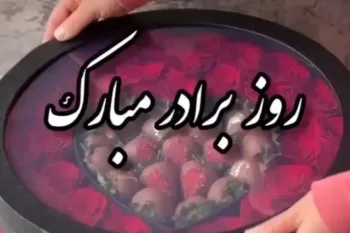 گلچین متن تبریک روز جهانی برادر به عربی همراه با معنی