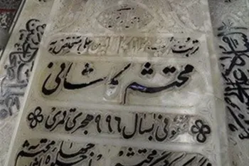 روز بزرگداشت محتشم کاشانی در تقویم ۱۴۰۴ چه روزی است ؟