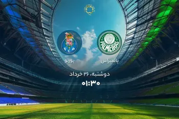 تاریخ و ساعت بازی پالمیراس و پورتو (جام جهانی باشگاه ها)