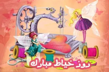خاص ترین متن های تبریک روز خیاط به انگلیسی را اینجا بخوانید !