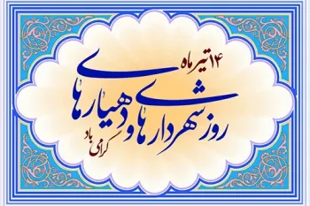 روز شهرداری و دهیاری چه روزی است ؟