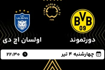 تاریخ و ساعت بازی دورتموند و اولسان اچ دی