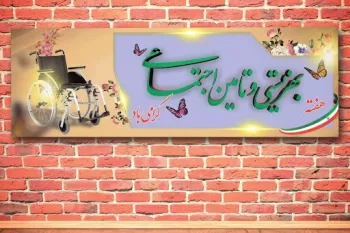 روز بهزیستی و تامین اجتماعی چه روزی است ؟