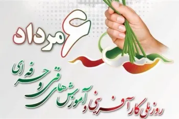 روز کارآفرینی و آموزش فنی و حرفه ای چه روزی است ؟