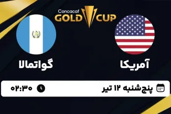 زمان دقیق بازی آمریکا و گوآتمالا در جام طلایی کونکاکاف