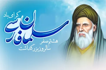 برترین متن های تبریک روز بزرگداشت سلمان فارسی