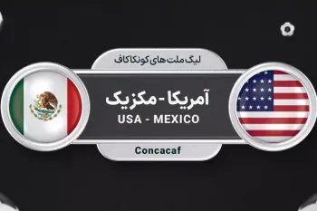تاریخ و ساعت بازی آمریکا و مکزیک در فینال جام طلایی کونکاکاف
