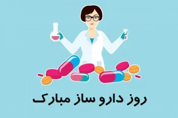 روز داروساز چه روزی است ؟