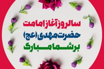 آغاز امامت امام زمان (عج) در تقویم ۱۴۰۴ چه روزی است ؟