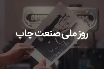 روز صنعت چاپ چه روزی است ؟