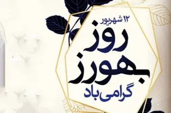 روز بهورز چه روزی است ؟
