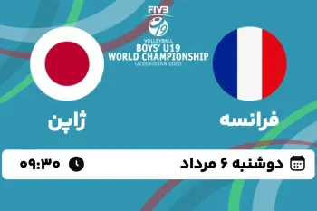 تاریخ و ساعت والیبال نوجوانان فرانسه و نوجوانان ژاپن اعلام شد !