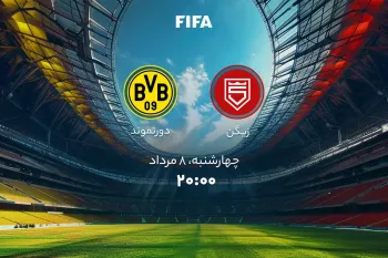 زمان دقیق بازی زیگن و دورتموند اعلام شد !