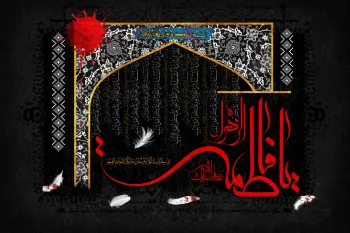 شهادت حضرت فاطمه (س) در تقویم ۱۴۰۴ چند شنبه و چه روزی است ؟