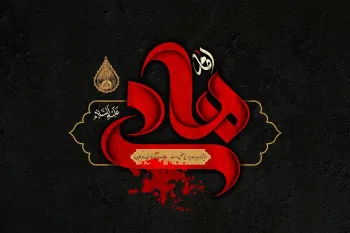 شهادت امام علی النقی (ع) در تقویم ۱۴۰۴ چه روزی است ؟