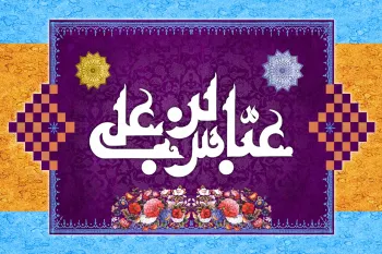 ولادت حضرت ابوالفضل (ع) در تقویم ۱۴۰۴ چند شنبه و چه روزی است ؟