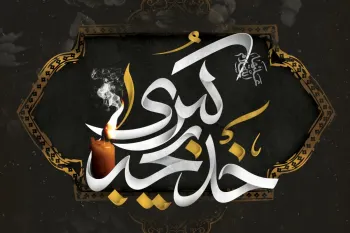 وفات حضرت خدیجه (س) در تقویم ۱۴۰۴ چه روزی است ؟