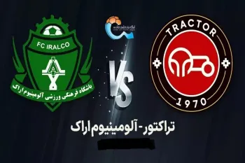 تاریخ و ساعت بازی تراکتور و آلومینیوم اراک در هفته سوم لیگ برتر