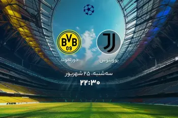 تاریخ و ساعت بازی یوونتوس و دورتموند در لیگ قهرمانان اروپا