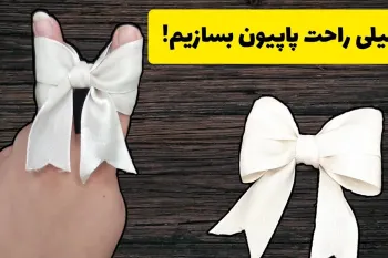 آموزش گام به گام ساخت پاپیون با روبان برای گلسر و لباس !