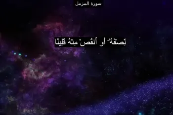 سوره مزمل صوتی با صدای عبدالباسط و پرهیزگار + تندخوانی