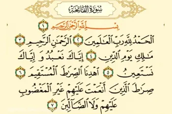 دانلود سوره الفاتحه (حمد) صوتی با کیفیت بالا