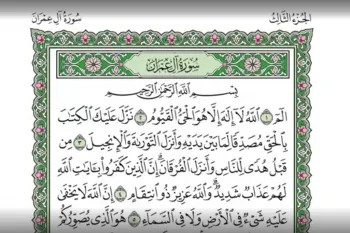 دانلود سوره آل عمران صوتی با کیفیت بالا