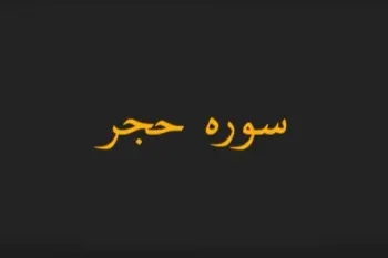 دانلود سوره الحجر صوتی با کیفیت بالا