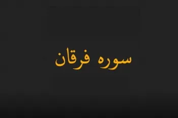 دانلود سوره فرقان صوتی به صورت کامل با بالاترین کیفیت