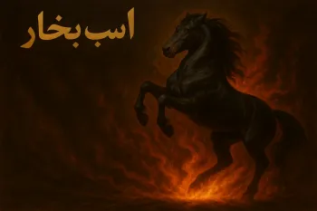 اسب بخار یعنی چی؟ هر اسب بخار چقدر سرعت دارد