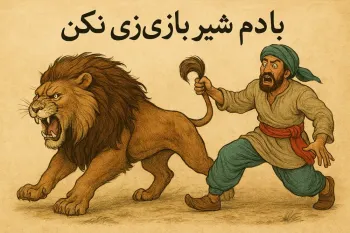 معنی ضرب المثل با دم شیر بازی نکن + عکس و داستان