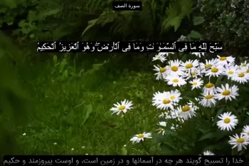 دانلود کامل سوره صف صوتی با کیفیت بالا