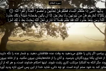 سوره طلاق صوتی با صدای پرهیزگار + تندخوانی و ترجمه فارسی