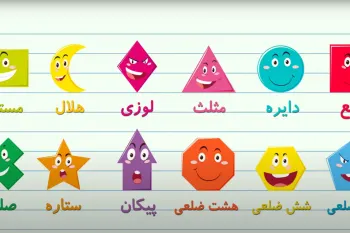 آموزش اشکال به کودکان / اشکال را به کودکان آموزش دهید