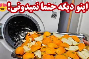 جرمگیری و رسوب زدایی خانگی ماشین لباسشویی بدون هزینه / ترفند و روش شستن انواع لباس