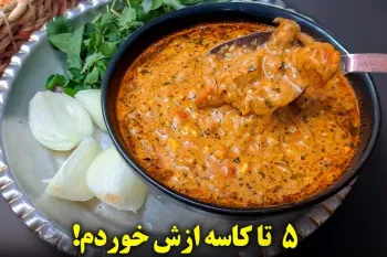 هر چقدر ازش بخوری سیر نمیشی انقدر که لذیذه / یک غذای فوری و ساده