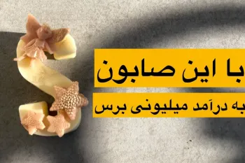 با این صابون به درآمد میلیونی برس / صابون جادویی درست کن