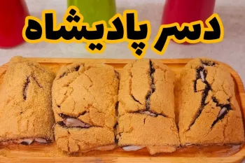 دسر پادیشا خوشمزه ترین و متفاوت دنیاست که از خوردنش سیر نمیشی!