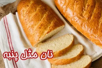طرز تهیه نان خانگی با بافت پنبه ای / بعد از پختن این نان دیگه از بیرون نان نمیخری
