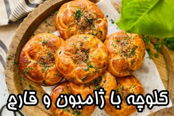 آموزش کلوچه با فیلینگ ژامبون و قارچ / متفاوت ترین و خوشمزه ترین کلوچه