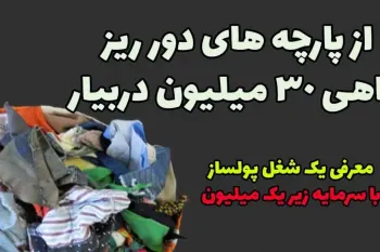 مشاغل پر درآمد با سرمایه کم / فقط با یک میلیون تومان این شغل خانگی پولساز رو راه بنداز