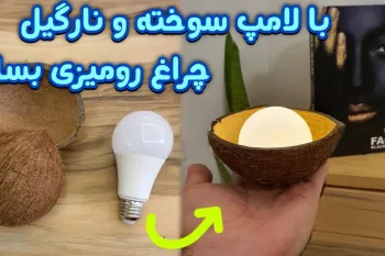 با لامپ سوخته و نارگیل چراغ رومیزی بساز!