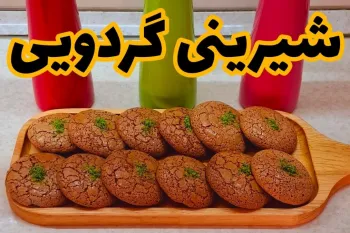 شیرینی گردویی یک انتخابی بی نظیر برای پذیرایی از مهمون ها و عید نوروز!