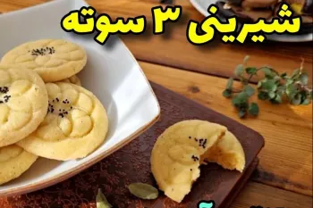 آسونترین شیرینی با ۳ قلم مواد بدون فر و همزن!