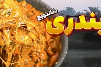 اموزش طرز تهیه ساندویچ بندری نوستالژی در خانه!
