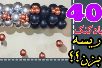 آموزش ریسه ی بادکنکی / با ۴۰ تا بادکنک ریسه بزن!
