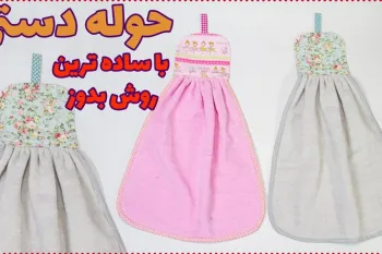 چطوری حوله آشپزخانه بدوزیم که مناسب آشپزخانه هم باشه؟!