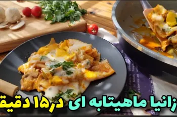 امشب یک شام آسان و پرطرفدار پختم / لازانیا بدون فر!