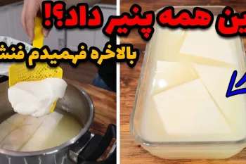 طرز تهیه پنیر خونگی بیشترین پنیر رو از کمترین شیر بگیر رسپی طلایی دیگه پنیر نخر!
