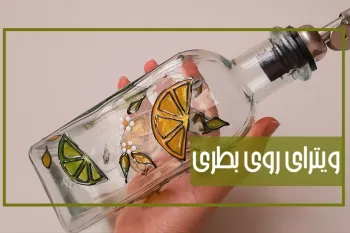 آموزش ویترای روی بطری / ایده نقاشی روی بطری شیشه ای